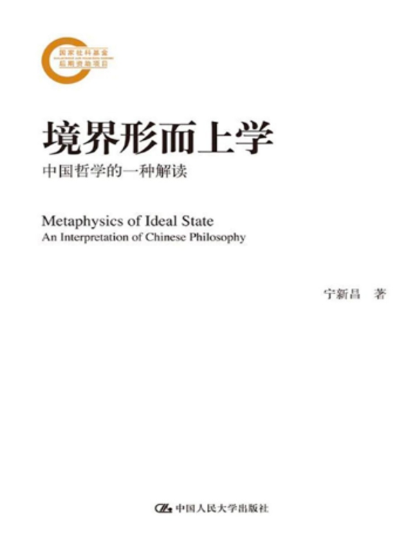 境界形而上学：中国哲学的一种解读