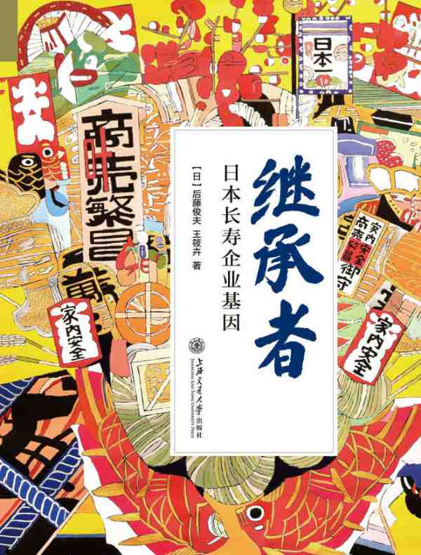 继承者：日本长寿企业基因