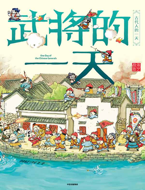 武将的一天(古代人的一天·第一辑)
