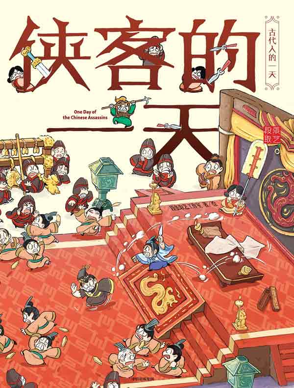 侠客的一天(古代人的一天·第一辑)