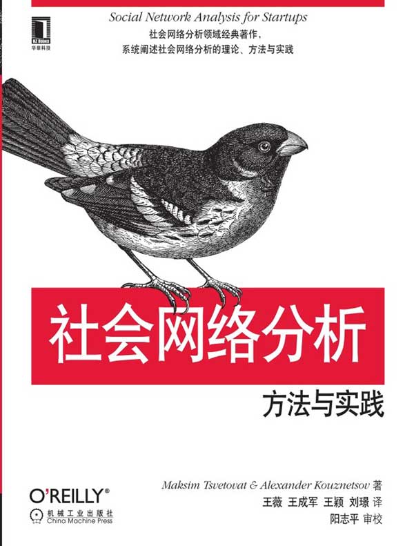 社会网络分析:方法与实践