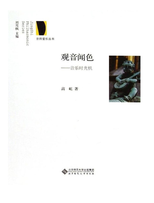 观音闻色：音乐时光机