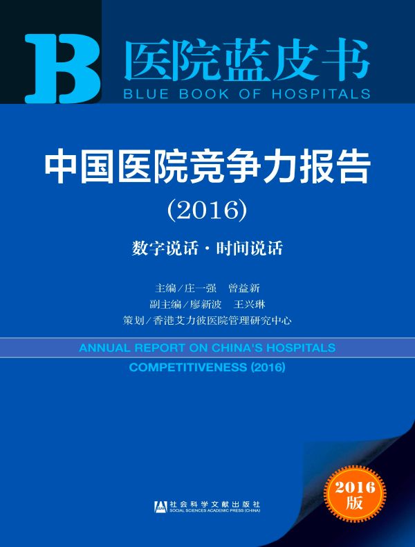 中国医院竞争力报告（2016）：数字说话·时间说话（医院蓝皮书）