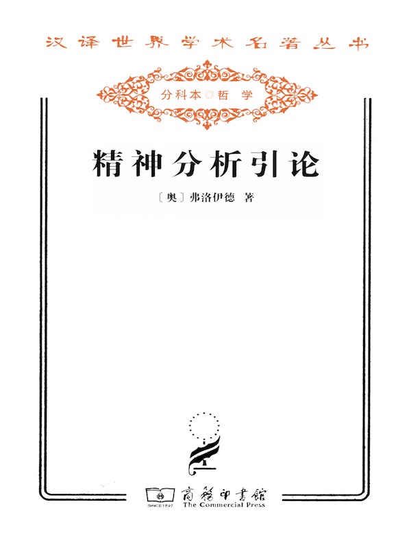 精神分析引论(汉译名著系列)