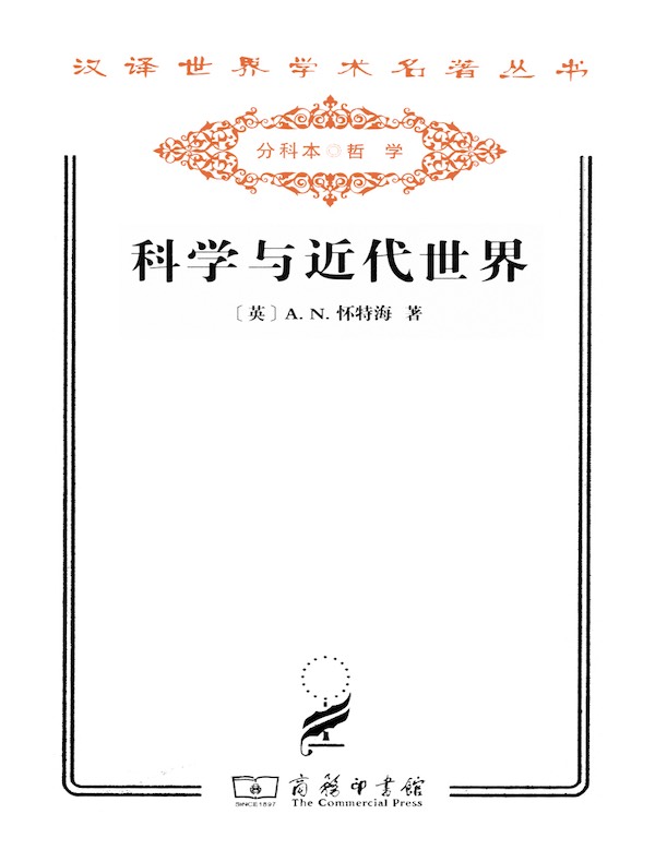 科学与近代世界(汉译名著系列)