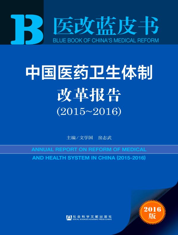 中国医药卫生体制改革报告(2015-2016)(医改蓝皮书)