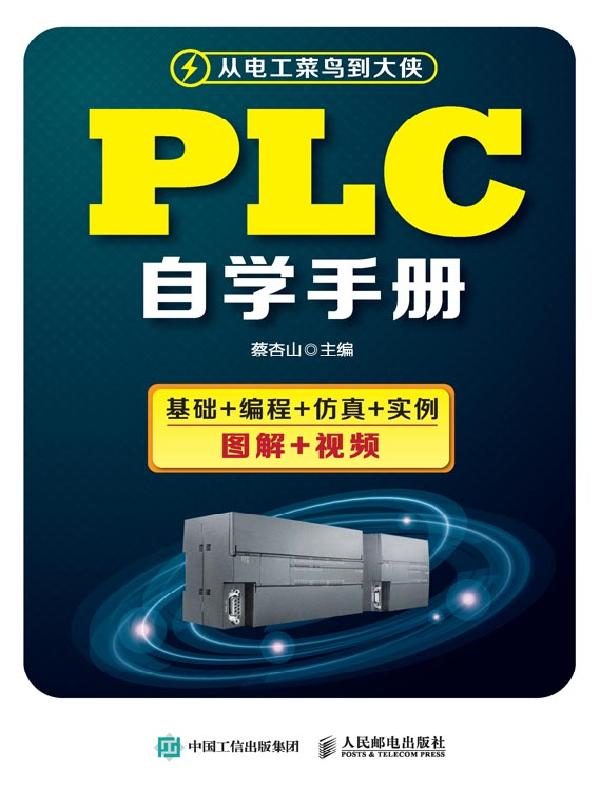 PLC自学手册