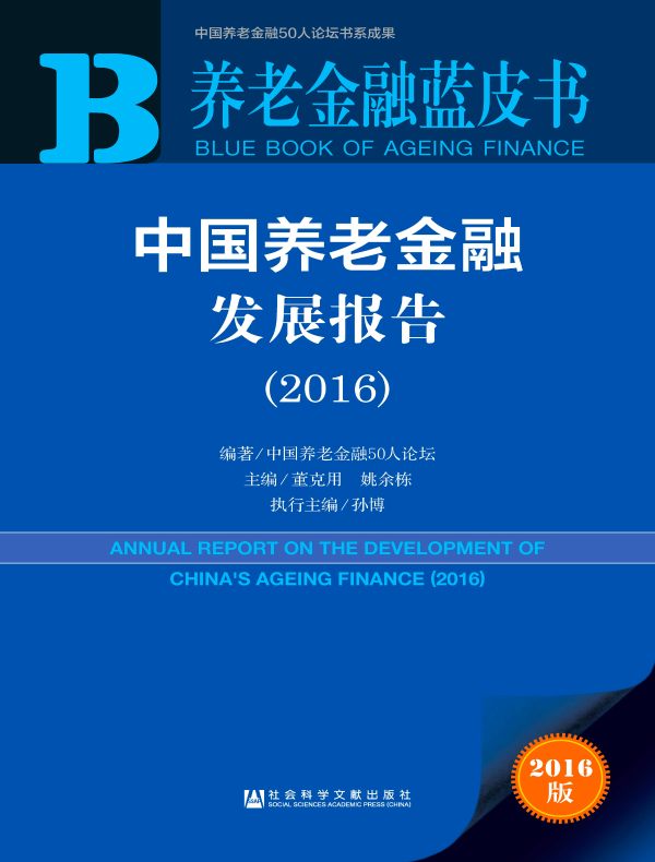 中国养老金融发展报告（2016）（养老金融蓝皮书）