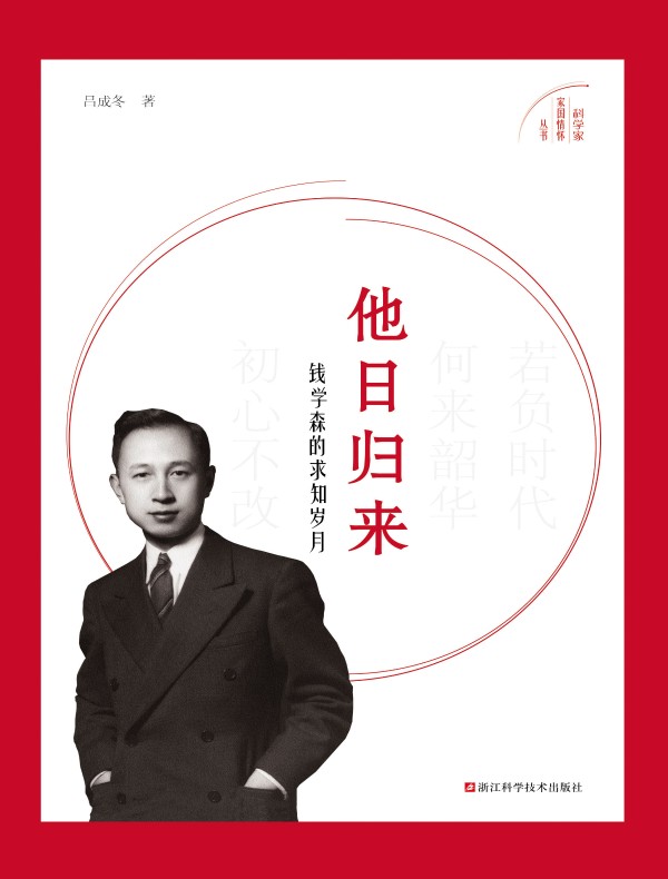 他日归来：钱学森的求知岁月