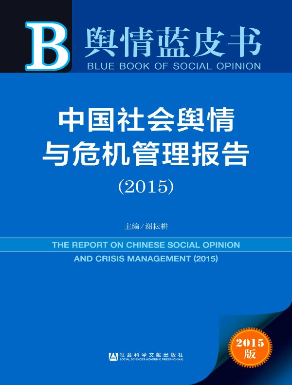 中国社会舆情与危机管理报告（2015）（舆情蓝皮书）