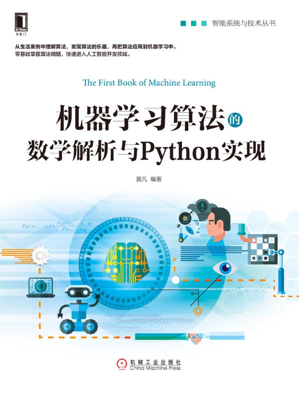 机器学习算法的数学解析与Python实现