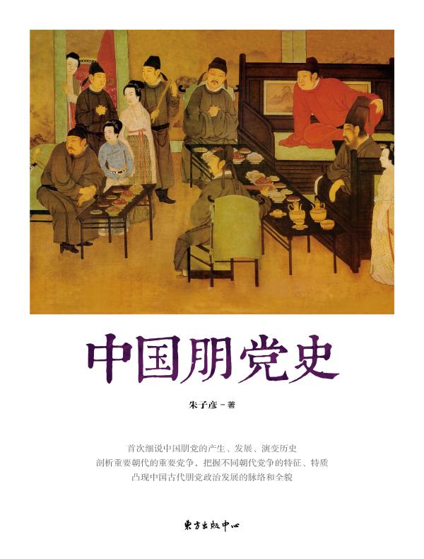 中国朋党史