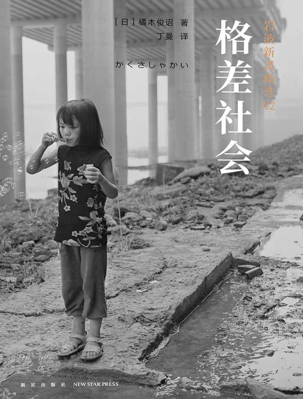 岩波新书精选02：格差社会