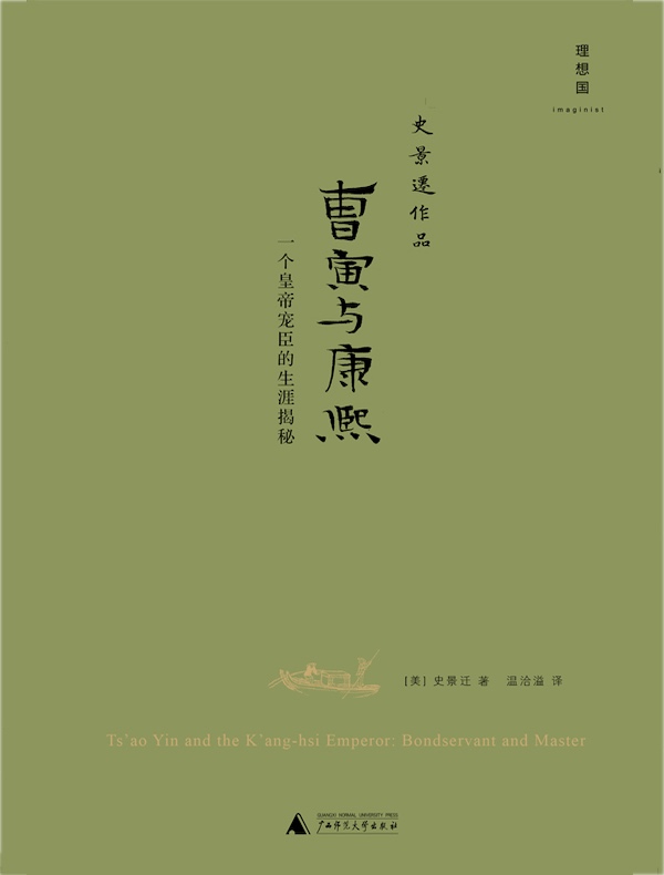 曹寅与康熙：一个皇帝宠臣的生涯揭秘