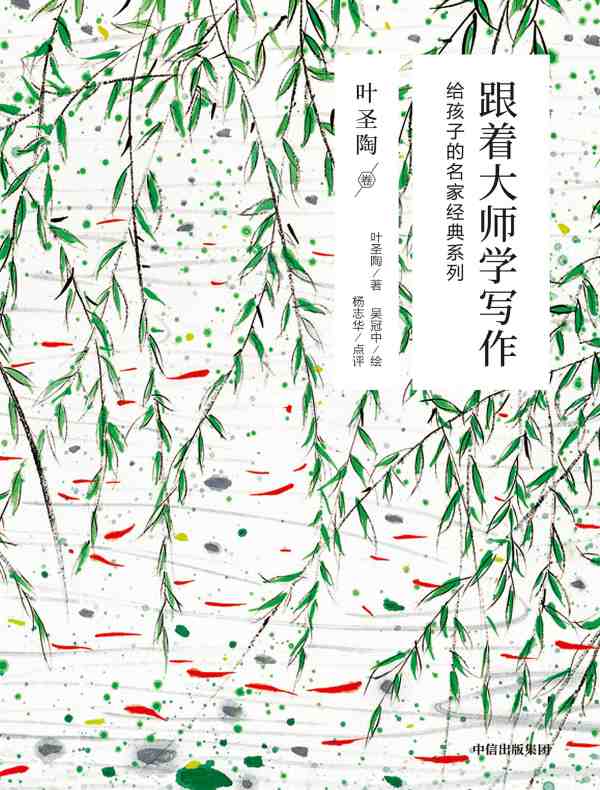 跟着大师学写作: 给孩子的名家经典系列(叶圣陶卷)