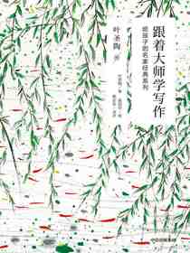 跟着大师学写作:给孩子的名家经典系列（叶圣陶卷）
