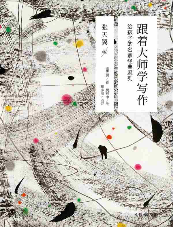 跟着大师学写作: 给孩子的名家经典系列(张天翼卷)