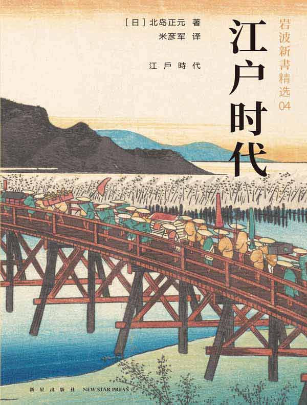岩波新书精选04:江户时代