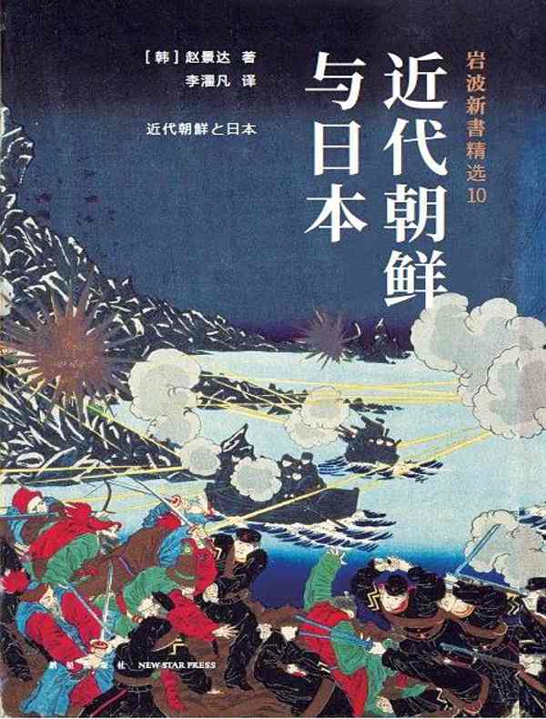 岩波新书精选10：近代朝鲜与日本