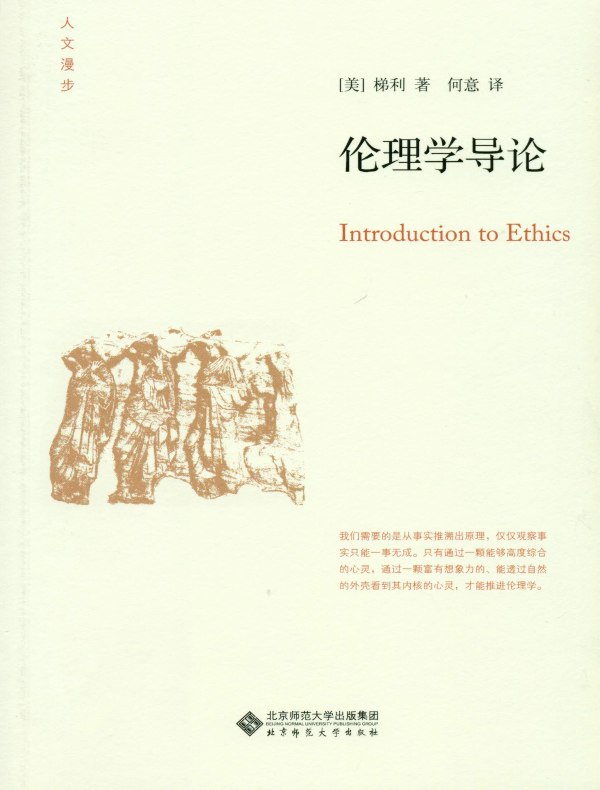 伦理学导论