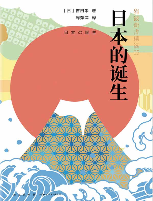 岩波新书精选05：日本的诞生