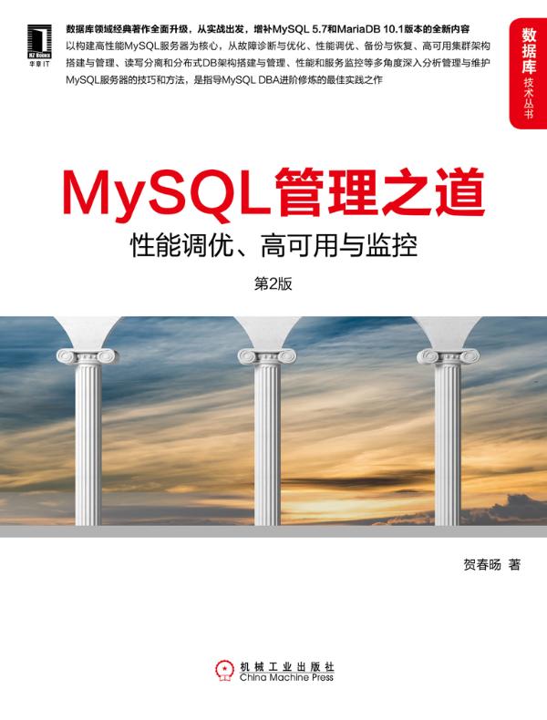 MySQL管理之道：性能调优、高可用与监控（第2版）