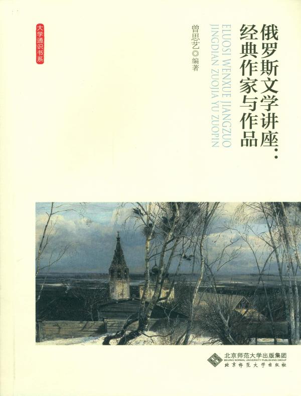 俄罗斯文学讲座:经典作家与作品