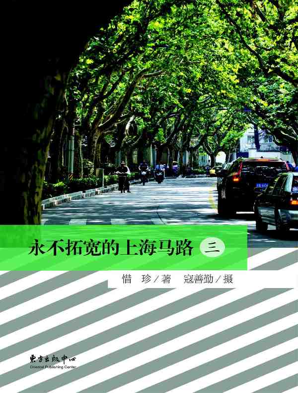 永不拓宽的上海马路(三)