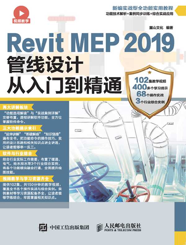 Revit MEP 2019管线设计从入门到精通
