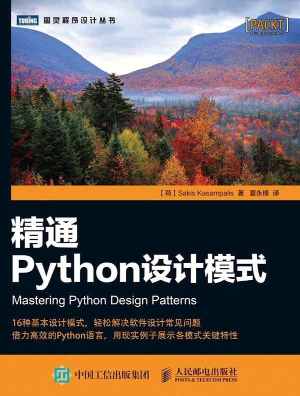 精通Python设计模式