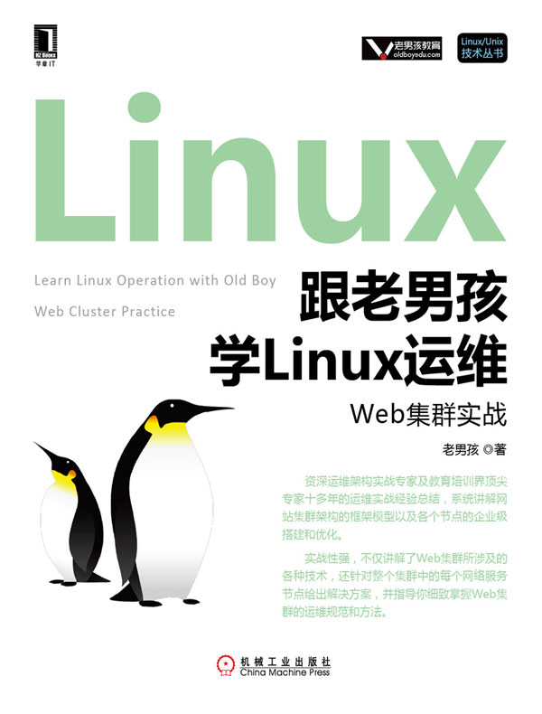 跟老男孩学Linux运维:Web集群实战