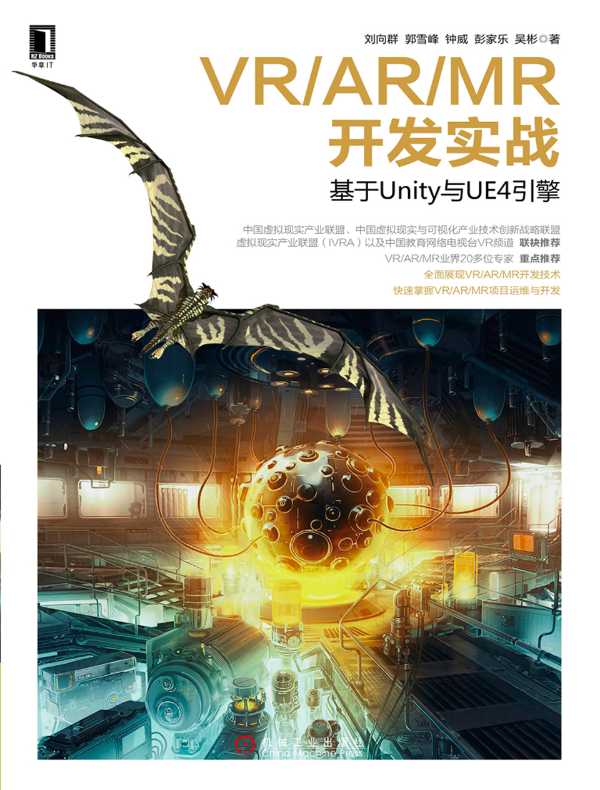 VR/AR/MR开发实战:基于Unity与UE4引擎