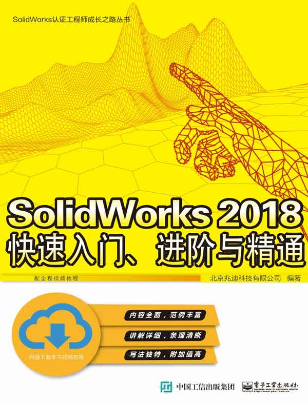 SolidWorks 2018快速入门、进阶与精通