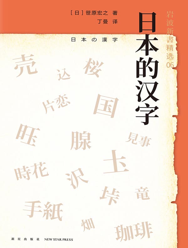 岩波新书精选06：日本的汉字