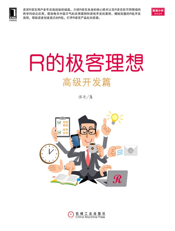 R的极客理想：高级开发篇