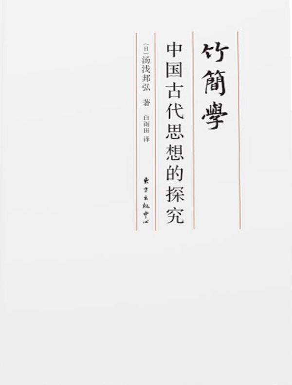 竹简学：中国古代思想的探究》电子书在线阅读-【日】汤浅邦弘