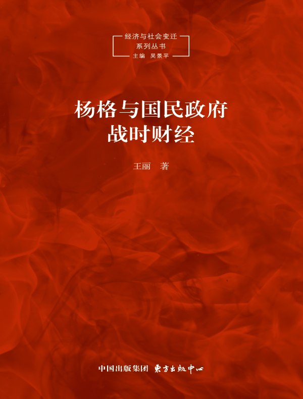 杨格与国民政府战时财经(1937-1945)