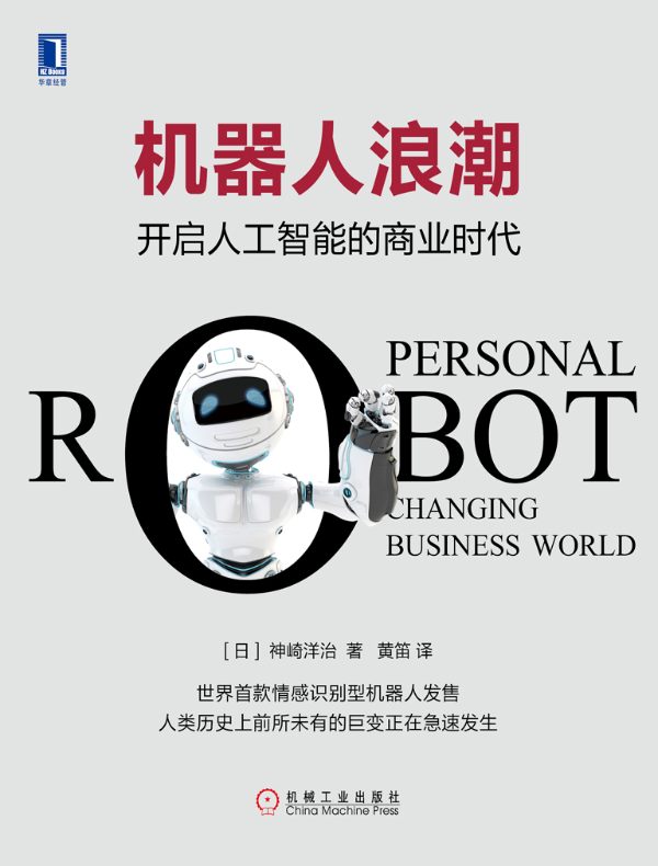 机器人浪潮：开启人工智能的商业时代