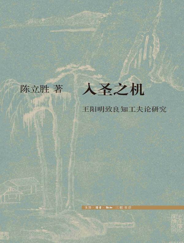 入圣之机：王阳明致良知工夫论研究