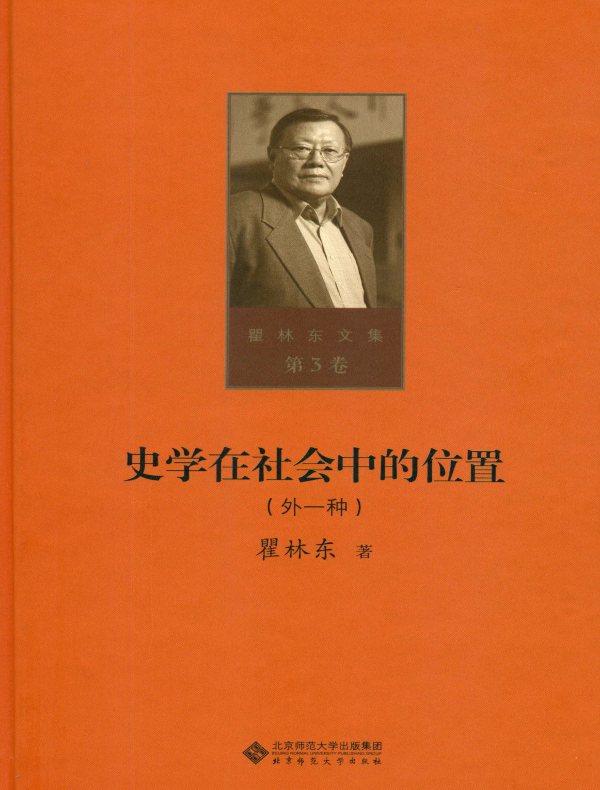 史学在社会中的位置（外一种 瞿林东文集 第3卷）