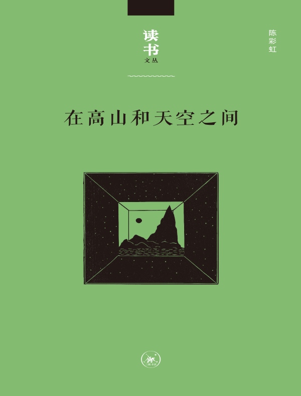 在高山和天空之间