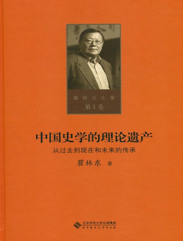中国史学的理论遗产（瞿林东文集 第1卷）