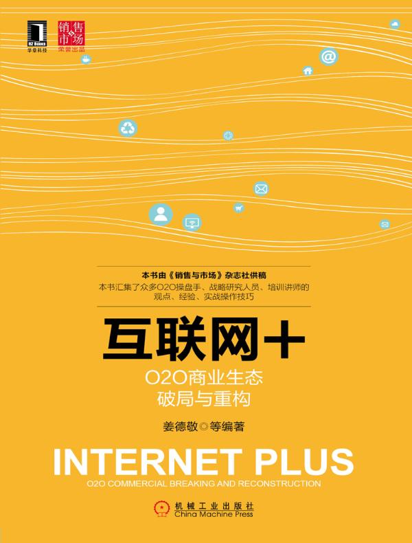 互联网+：O2O商业生态破局与重构