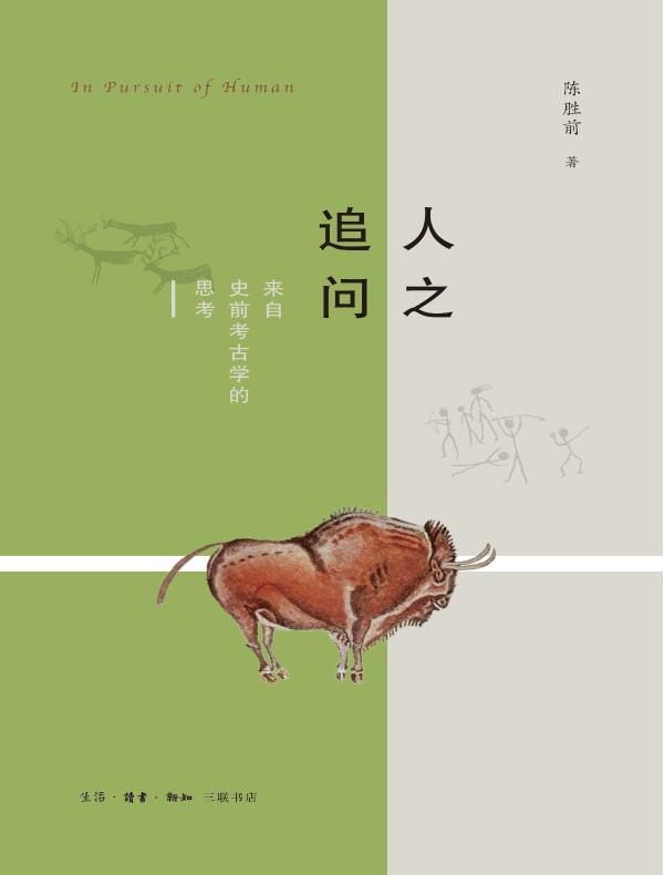 人之追问：来自史前考古学的思考
