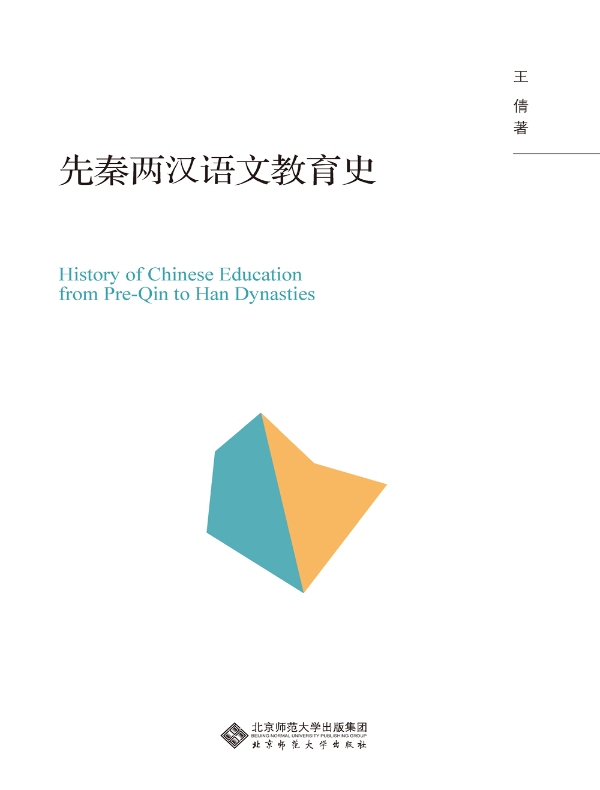 先秦两汉语文教育史