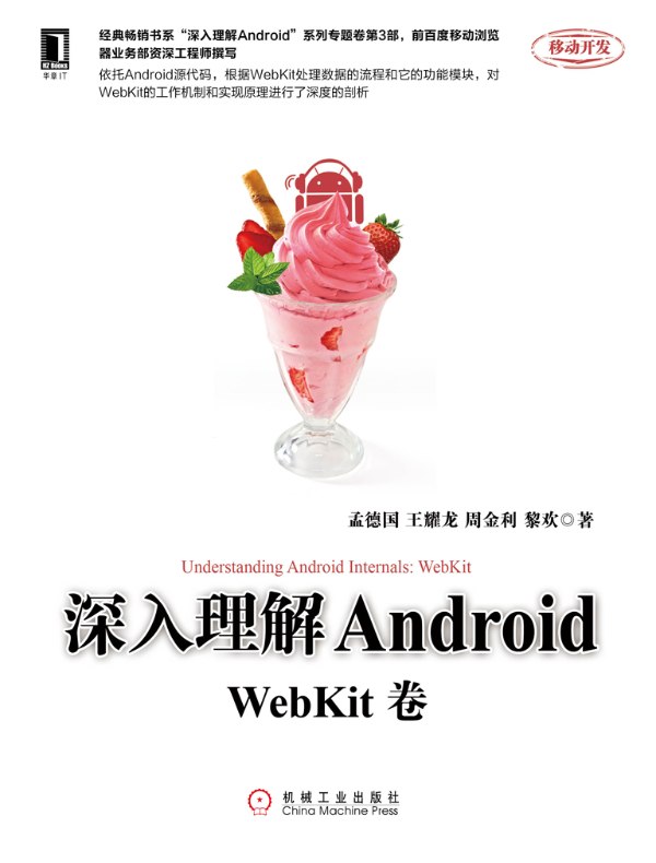 深入理解Android：WebKit卷