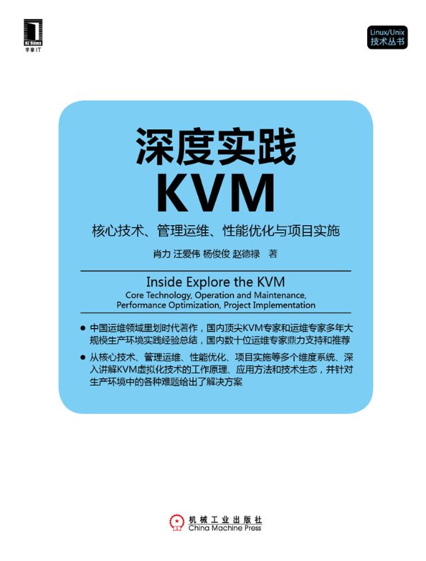 深度实践KVM