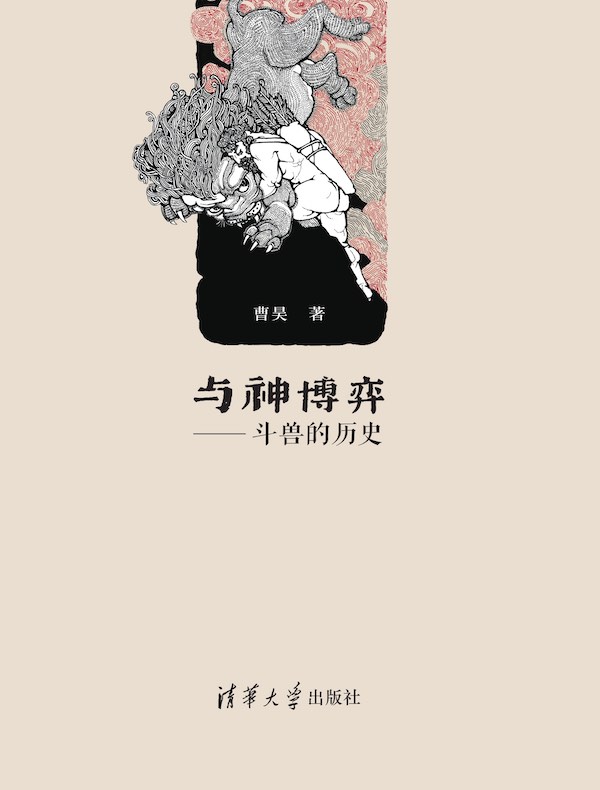 与神博弈:斗兽的历史