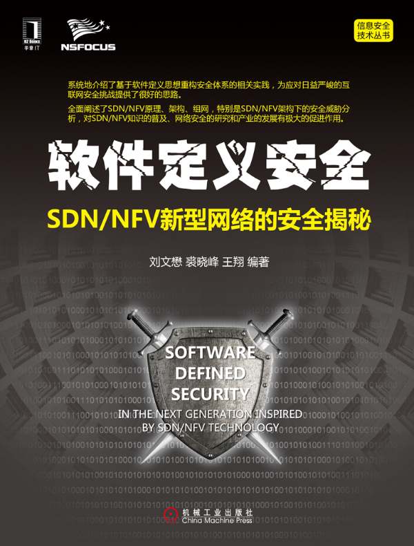 软件定义安全:SDN/NFV新型网络的安全揭秘