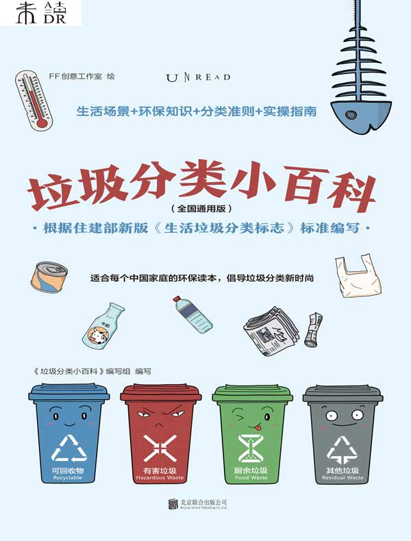 垃圾分类小百科（全国通用版）